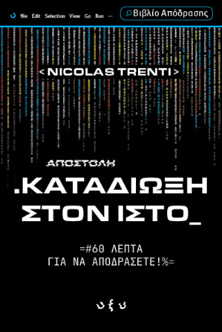 Καταδίωξη στον ιστό