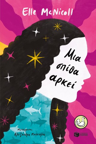 Μια σπίθα αρκεί