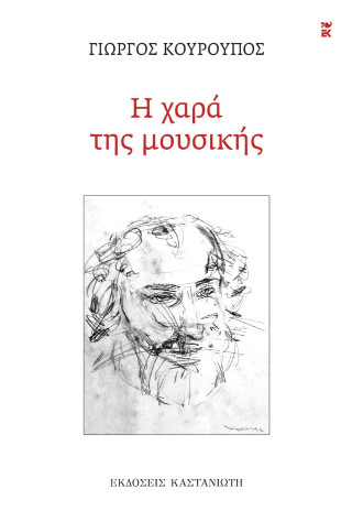 Η χαρά της μουσικής