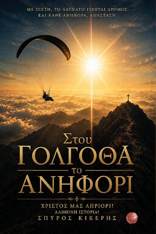 Στου Γολγοθά το ανηφόρι