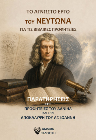 Το άγνωστο έργο του Νεύτωνα για τις βιβλικές προφητείες