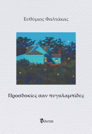 Προσδοκίες σαν πυγολαμπίδες