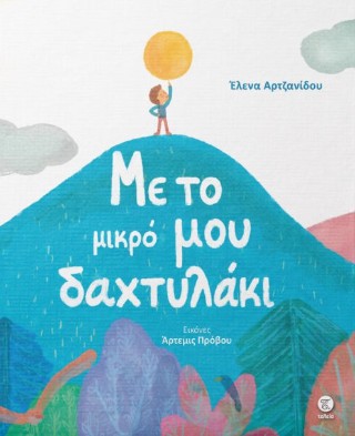 Με το μικρό μου δαχτυλάκι