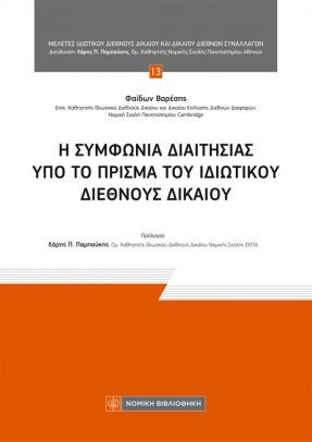 Η συμφωνία διαιτησίας υπό το πρίσμα του Ιδιωτικού Διεθνές Δικαίου