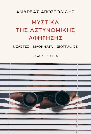 Μυστικά της αστυνομικής αφήγησης