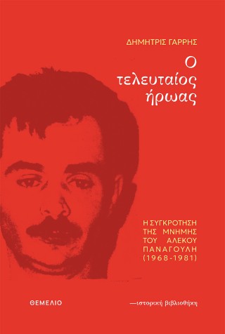 Ο τελευταίος ήρωας
