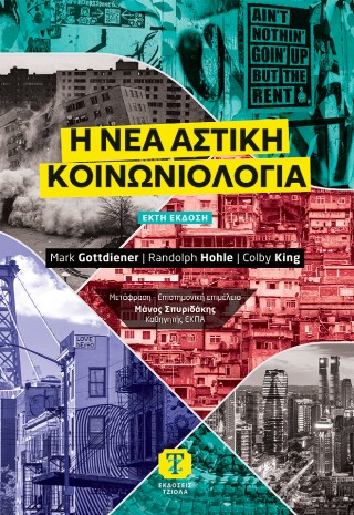 Η νέα αστική κοινωνιολογία