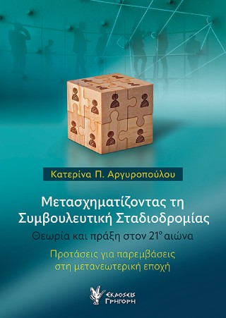 Μετασχηματίζοντας τη συμβουλευτική σταδιοδρομίας