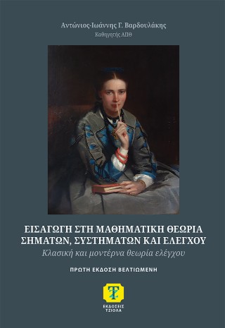 Εισαγωγή στη Μαθηματική θεωρία σημάτων, συστημάτων και ελέγχου