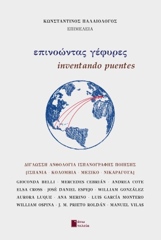 Επινοώντας γέφυρες