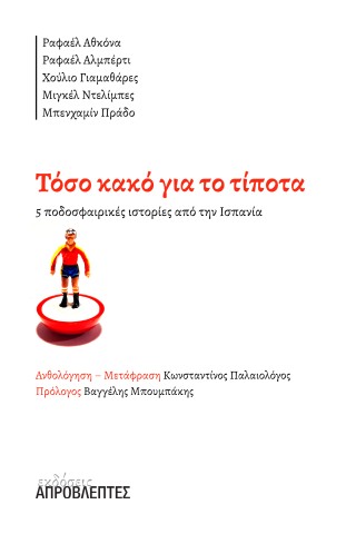 Τόσο κακό για το τίποτα