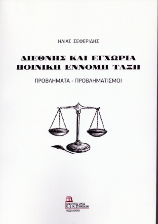 Διεθνής και εγχώρια ποινική και έννομη τάξη