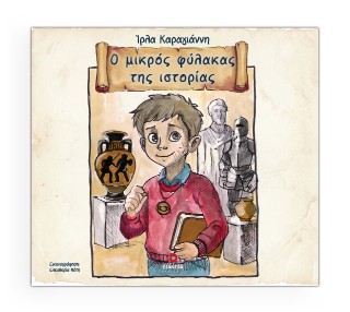 Ο μικρός φύλακας της ιστορίας