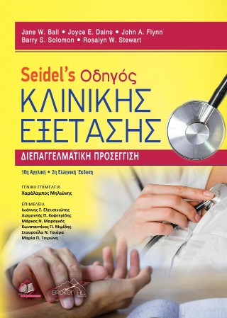 Seidel’s Οδηγός Κλινικής Εξέτασης, Διεπαγγελματική Προσέγγιση