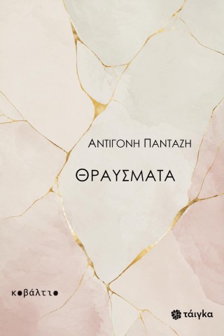 Θραύσματα