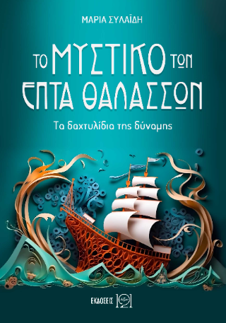 Το μυστικό των επτά θαλασσών