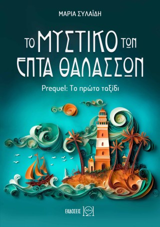 Το μυστικό των επτά θαλασσών