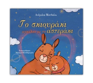 Το σκιουράκι αγκαλιά με το αστεράκι