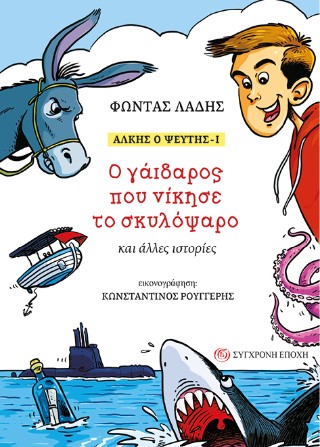 Άλκης ο ψεύτης