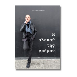 H αλεπού της ερήμου