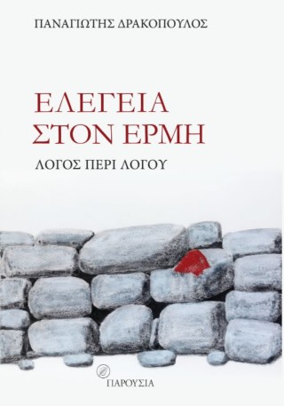Ελεγεία στον Ερμή