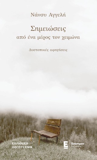 Σημειώσεις από ένα μέρος τον χειμώνα