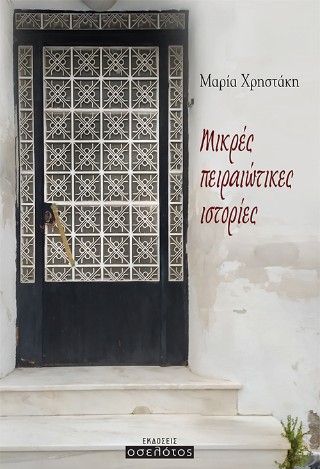Μικρές πειραιώτικες ιστορίες