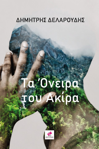 Τα όνειρα του Ακίρα
