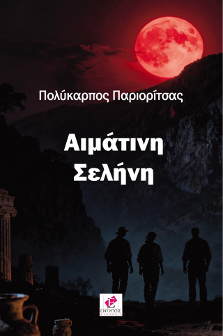 Αιμάτινη Σελήνη