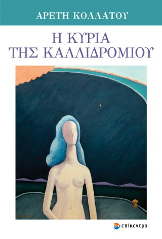 Η κυρία της Καλλιδρομίου