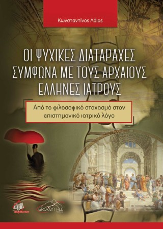 Οι ψυχικές διαταραχές σύμφωνα με τους αρχαίους Έλληνες ιατρούς