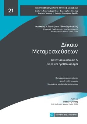 Δίκαιο μεταμοσχεύσεων