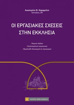 Οι εργασιακές σχέσεις στην εκκλησία