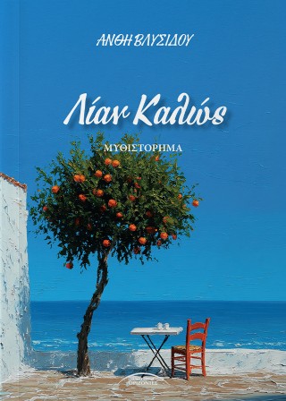 Λίαν Καλώς