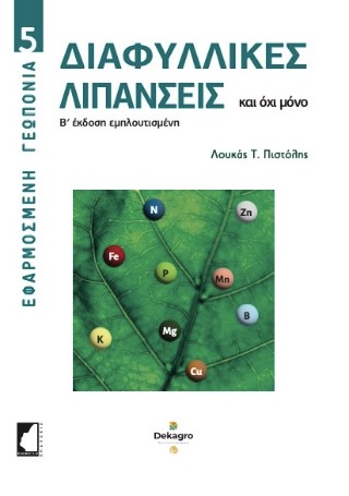 Διαφυλλικές λιπάνσεις