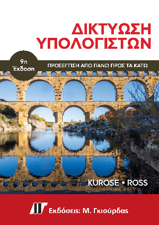 Δικτύωση Υπολογιστών, 9η Έκδοση