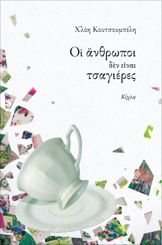 Οι άνθρωποι δεν είναι τσαγιέρες