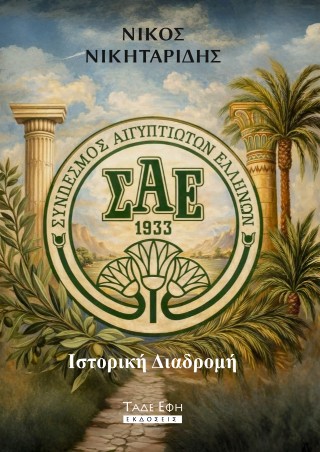 Σύνδεσμος Αιγυπτιωτών Ελλήνων