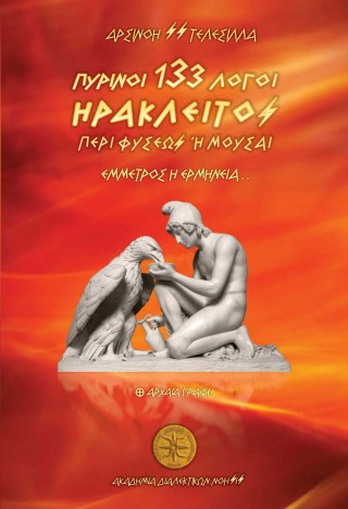 133 πύρινοι λόγοι – Ηράκλειτος