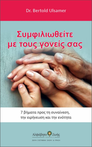 Συμφιλιωθείτε με τους γονείς σας