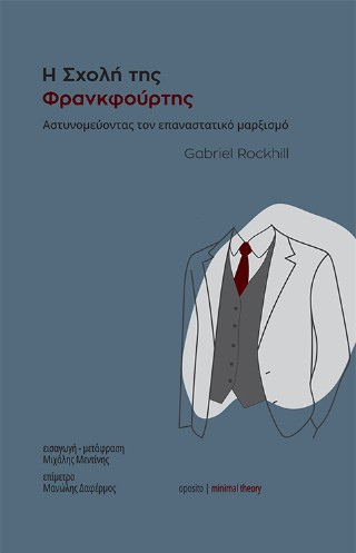 Η Σχολή της Φρανκφούρτης