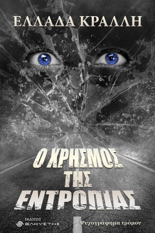 Ο Χρησμός της Εντροπίας