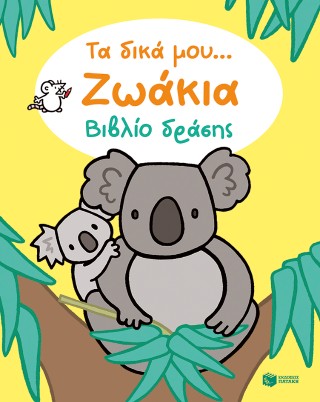 Τα δικά μου… ζωάκια