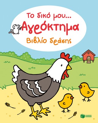 Το δικό μου… αγρόκτημα