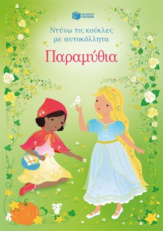 Παραμύθια