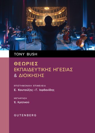 Θεωρίες εκπαιδευτικής ηγεσίας &amp; διοίκησης