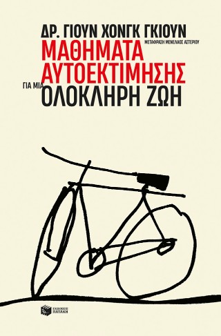 Μαθήματα αυτοεκτίμησης για μια ολόκληρη ζωή