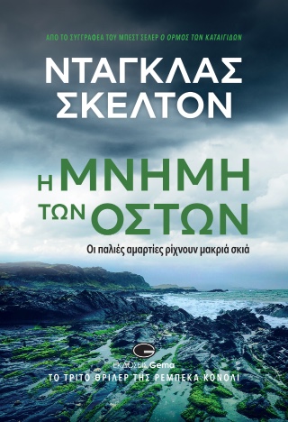 Η μνήμη των οστών