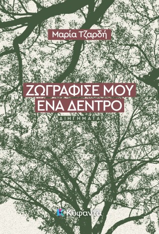 Ζωγράφισέ μου ένα δέντρο