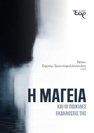 Η μαγεία και οι ποικίλες εκδηλώσεις της